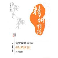 高中政治·选修2：（人J国标）/（2010.4印刷）经济常识精讲精练政治（附试卷及答案）