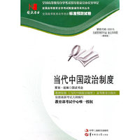 国试书业·当代中国政治制度试卷