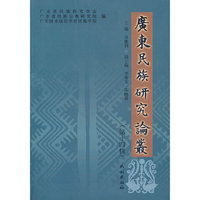 广东民族研究论丛（第十四辑）