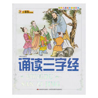 诵读三字经：世界儿童经典爱读系列