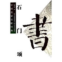 石门颂-中国名家名帖经典