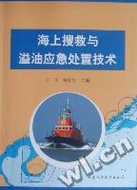 海上搜救与溢油应急处理技术