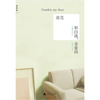 坦白说 亲爱的