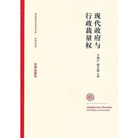 现代政府与行政裁量权