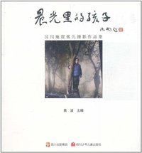 晨光里的孩子-汶川地震孤儿摄影作品集