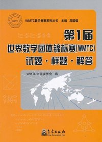 第1届世界数学团体锦标赛(WMTC)试题.样题.解答