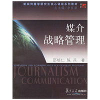 媒介战略管理/新闻传播学研究生核心课程系列教材