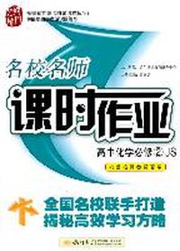 高中化学必修2（JS）（2011年8月印刷）名校名师课时作业/内含检测卷及答案