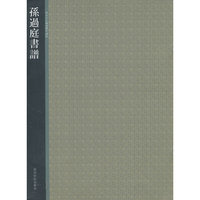 孙过庭书谱-西泠印社精选历代碑帖