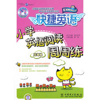 快捷英语 小学英语阅读周周练 三年级