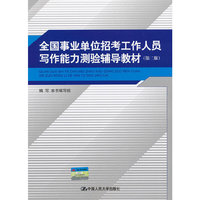 全国事业单位招考工作人员写作能力测验辅导教材-(第二版)