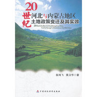 20世纪河北与内蒙古地区土地改革变迁及其实效