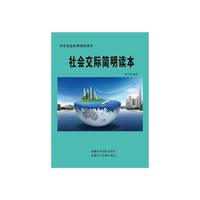 社会交际简明读本