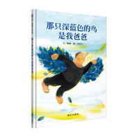 信谊图画书.那只深蓝色的鸟是我爸爸