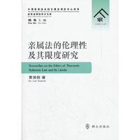亲属法的伦理性及其限度研究
