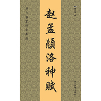 历代名家经典墨迹（20开）：赵孟頫洛神赋