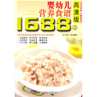 高清版婴幼儿营养食谱1688例