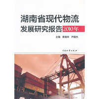 湖南省现代物流发展研究报告2010年