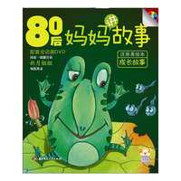80后妈妈讲故 成长故事