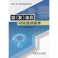 加（发）油员HSE培训读本