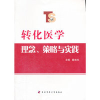 转化医学理念、策略与实践
