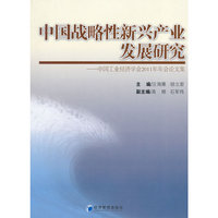 中国战略性新兴产业发展研究——中国工业经济学会2011年年会论文集