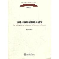 审计与政府绩效评价研究