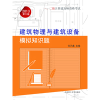 2013年一、二级注册建筑师资格考试——建筑物理与建筑设备模拟知识题(景观与建筑设计系列)