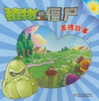 植物大战僵尸-美德故事-5