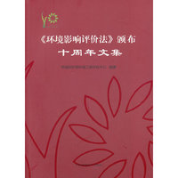 《环境影响评价法》颁布十周年文集