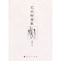艺术即意象