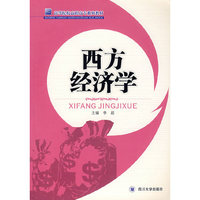 西方经济学