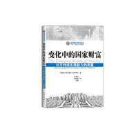 变化中的国家财富-对可持续发展能力的测量