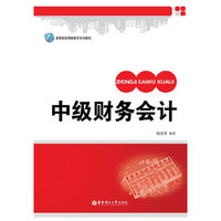 中级财务会计