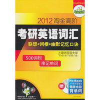 2012-淘金高阶考研英语词汇-联想+词根+幽默记忆口诀