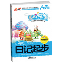 小学生日记起步-名师手把手-彩色注音版-1-3年级适用