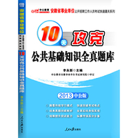 中公版2013安徽省事业单位考试快速通关系列：10天攻克公共基础知识全真题库（附价值150元图书增值卡）