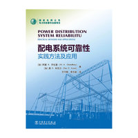 配电系统可靠性-实践方法及应用