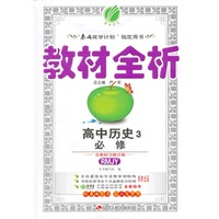 （13秋） 教材全析 高中 历史 必修(3) RMJY版(人教版)