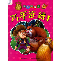 熊出没益智游戏书 巧手连线 1