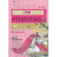中学生必背古诗文61首--彩绘本-青少版