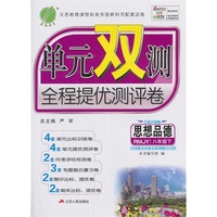 思想品德-八年级下-RMJY-单元双测全程提优测评卷-全新升级版