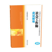 2014社会工作师应试解难