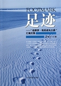 足迹：“检察梦·我的成长之路”汇编文集