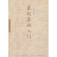 篆刻基础入门