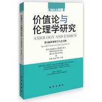 价值论与伦理学研究-第23届世界哲学大会专辑-(2013年卷)