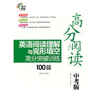 高分阅读-英语阅读理解与完形填空高分突破训练100篇-中考版