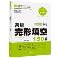 开心英语·英语完形填空150篇·中考（第6版）（畅销六年，5000万考生最信赖品牌，连续三年押中中考真题30篇）