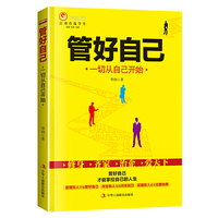 《管好自己：一切从自己开始》（千余场培训精华，从基层到总裁的经验之谈，用自制力修炼强大的领导力，自我管理逐步强大的将才轨迹） （千余场培训精华，从基层到总裁的经验之谈，用自制力修炼强大的领导力，自我管理逐步强大的将才轨迹）&nbsp