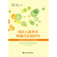 残疾人服务业跨越式发展研究-基于融会中西的广东视角